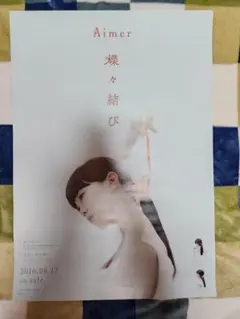 2025年最新】aimer ポスターの人気アイテム - メルカリ