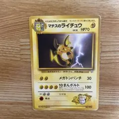 旧裏】マチスのライチュウ ポケモンジム第2弾 クチバシティジム マチス