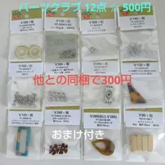 パーツクラブ12点☆500円(2180円相当)