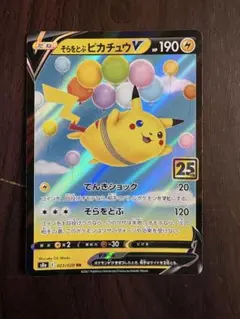 2026年最新】そらをとぶピカチュウVの人気アイテム - メルカリ