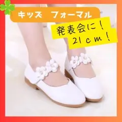 キッズ フォーマルシューズ 21cm ホワイト 花飾り 女の子　発表会　バレー