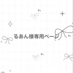 るあん様専用ページ
