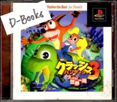 【20％引き対象】クラッシュバンディクー３ブッとび！世界一周 ベスト [PS]