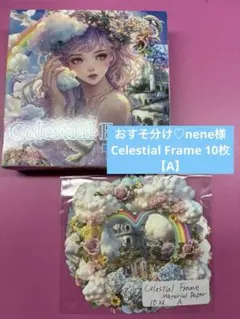 おすそ分け♡nene様☆Celestial Frame 10枚【A】