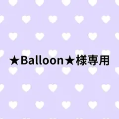 ★Balloon★様専用