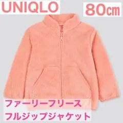 UNIQLO ファーリーフリースフルジップジャケット ピンク 80㎝