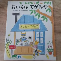 おいらはてがみや