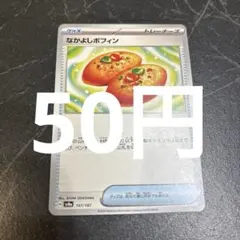 なかよしポフィン　ポケモンカード　在庫1