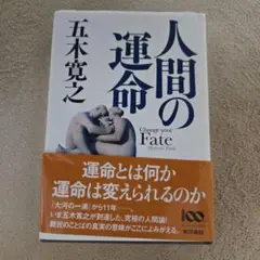 人間の運命