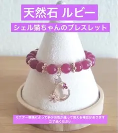 【新作】天然石 ルビー　シェル猫ちゃんのブレスレット