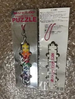 関ジャニ∞ TOUR 2009 PUZZLE ストラップ