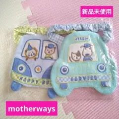 新品未使用　タグ付き　motherways　スタイ2枚セット　タオル地