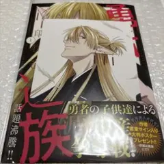 初版・未開封】勇者遺族 1巻 アニメイト限定特典付き - メルカリ