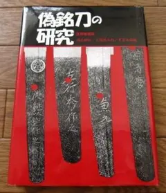 【希少】名刀と名将　福永酔剣　昭和41年　306 希少】名刀と名将 福永酔剣 昭和41年 306 - メルカリ