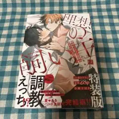 職場のイケメン営業は理想の飼い主様2 特装版
