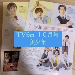 TVfan 美少年 真夏の少年 切り抜き 2020年10月号