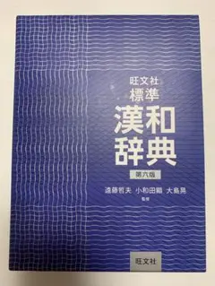 【旺文社】標準漢和辞典 第六版