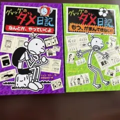 グレッグのダメ日記　2冊セット