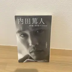 内田篤人　悲痛と希望の3144日