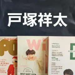 POTATO·wink up·duet 2025年1月号　戸塚祥太