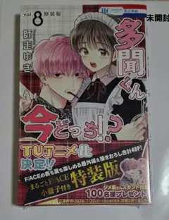 多聞くん今どっち！？ 8 特装版