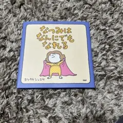 なつみはなんにでもなれる ヨシタケシンスケ 絵本
