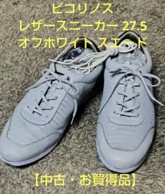 ピコリノス レザースニーカー 27.5 オフホワイト スエード【中古・お買得品】のサムネイル