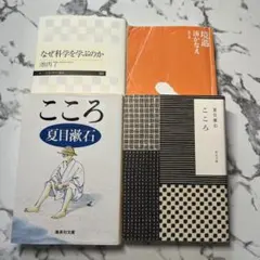 【訳アリ品のためお安め】こころ２冊/境遇/なぜ科学を学ぶのか　４冊セット