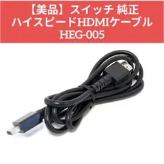 【美品】スイッチ 純正 ハイスピードHDMIケーブル HEG-005