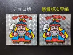 【超希少】シャーマンカーン　2枚セット　チョコ版　懸賞版次界編　バージョン違い