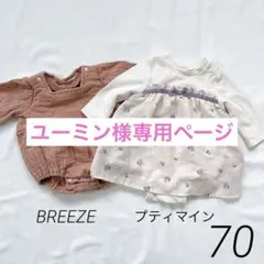 【ユーミン様専用】ロンパース　長袖　プティマイン　BREEZE 70 中古