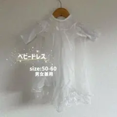 ベビードレス セレモニードレス　お宮参り50-60 男女兼用　3点セット