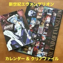 新世紀エヴァンゲリオン 卓上カレンダー & クリアファイル 2商品セット