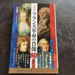 フランス革命の肖像 佐藤賢一