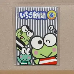 いちご新聞 クリアラバーコースター No.316 けろけろけろっぴ