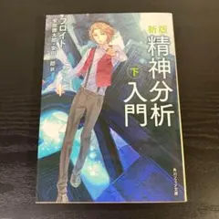 精神分析入門 下 t8