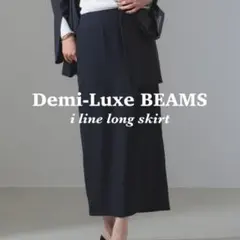【美品】Demi-Luxe BEAMS 定価2.3万 2024年 ロングスカートのサムネイル