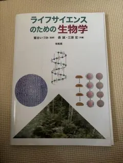 ライフサイエンスのための生物学