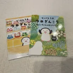 ゆめぎんこう おじいちゃんのおともだち コンドウアキ 絵本 2冊セット