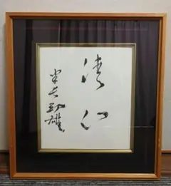 【直筆】米長邦雄永世棋聖揮毫色紙額