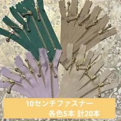 ❗️お買い得❗️YKK10センチ玉付きファスナー 20本セット 各色5本ずつ