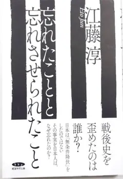 忘れられたことと忘れさせられたこと 江藤淳