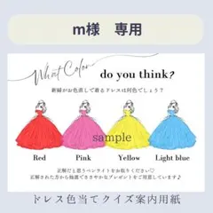 m様　ドレス色当てクイズ　ウェルカムスペース　受付サイン　御車代封筒