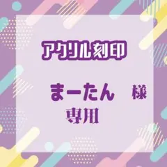 まーたん様専用
