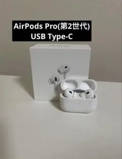 AirPodsPro(第2世代)