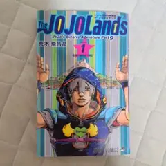 ザ・ジョジョランズ 1巻