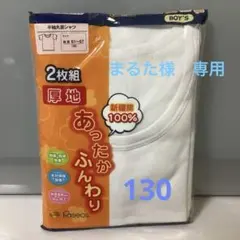 専用　130 半袖　丸首　シャツ　下着　厚地　2枚組　男子　綿100%