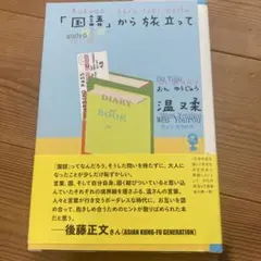 「国語」から旅立って