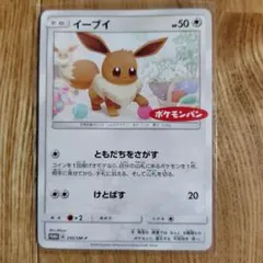 イーブイ：ポケモンパン PROMO SM-Pプロモカード 295/SM-P