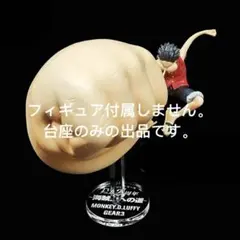 専用台座　一番くじ ワンピース C賞 モンキー D ルフィ ギア3 海賊王への道